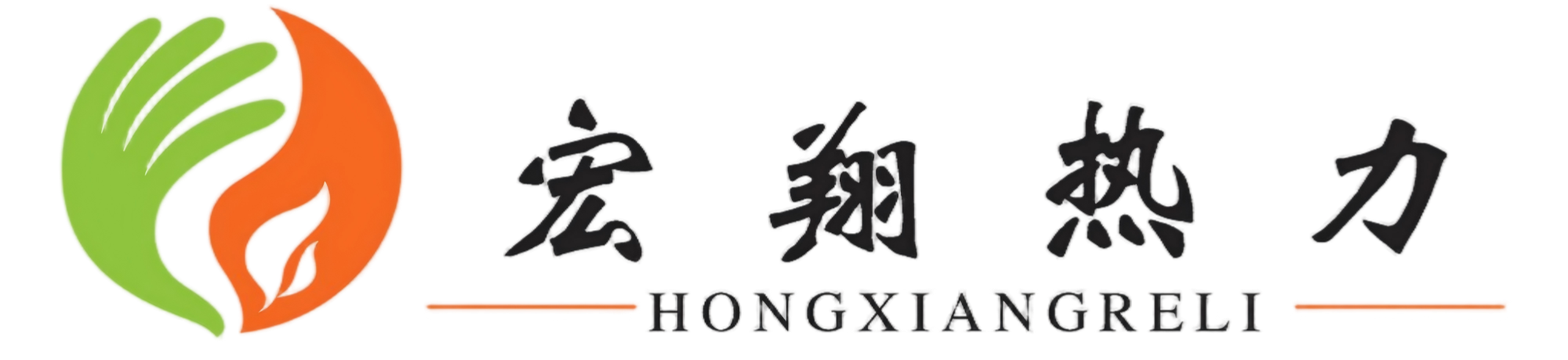临清市宏翔热力有限责任公司